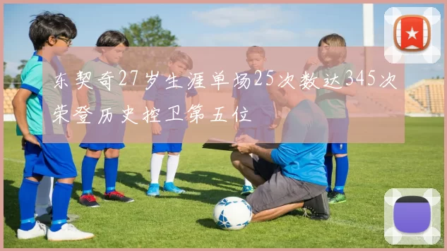东契奇27岁生涯单场25次数达345次荣登历史控卫第五位
