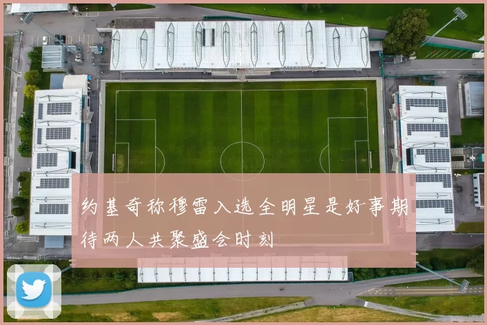 约基奇称穆雷入选全明星是好事期待两人共聚盛会时刻