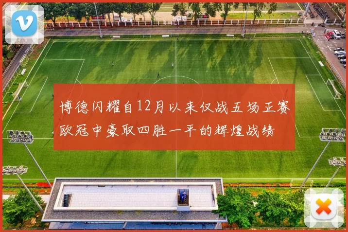 博德闪耀自12月以来仅战五场正赛欧冠中豪取四胜一平的辉煌战绩