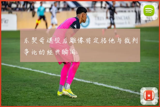 东契奇退役后雕像将定格他与裁判争论的经典瞬间