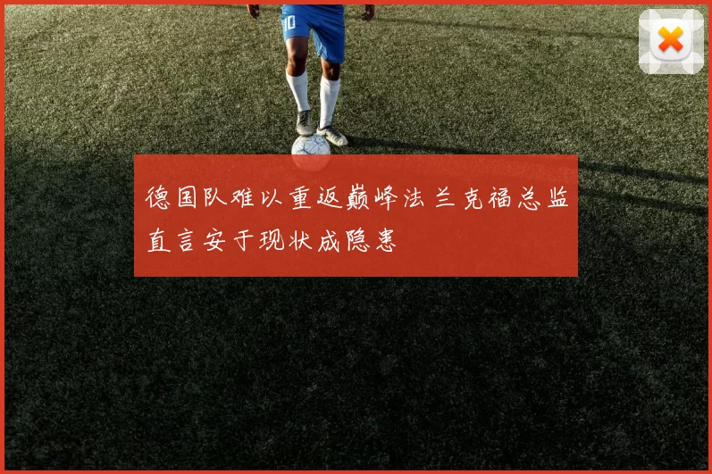 德国队难以重返巅峰法兰克福总监直言安于现状成隐患